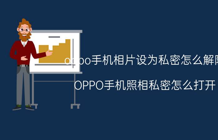 oppo手机相片设为私密怎么解除 OPPO手机照相私密怎么打开？